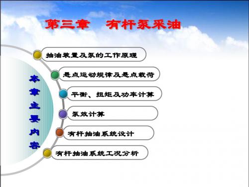 第3章有杆泵采油1.2.3综述