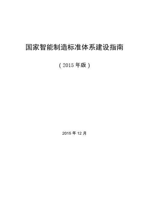 国家智能制造标准体系建设指南(2015年版)