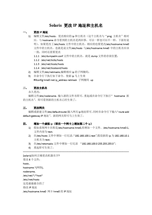 Solaris 更改IP地址和主机名