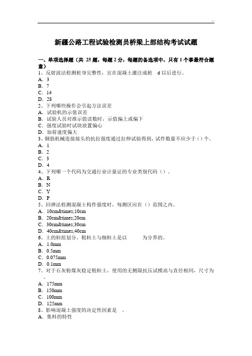 新疆公路施工组织试验检测员桥梁上部结构考试试题