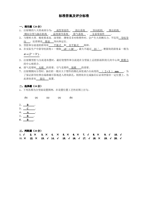 塑料成型工艺及模具设计考试参考--答案