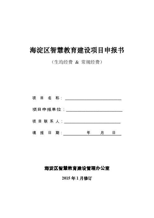 海淀区智慧教育建设项目申报书2.doc