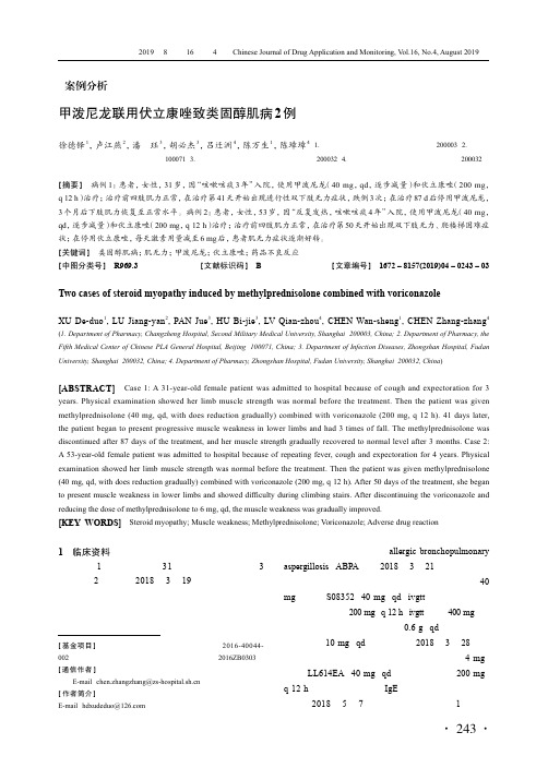 甲泼尼龙联用伏立康唑致类固醇肌病2例