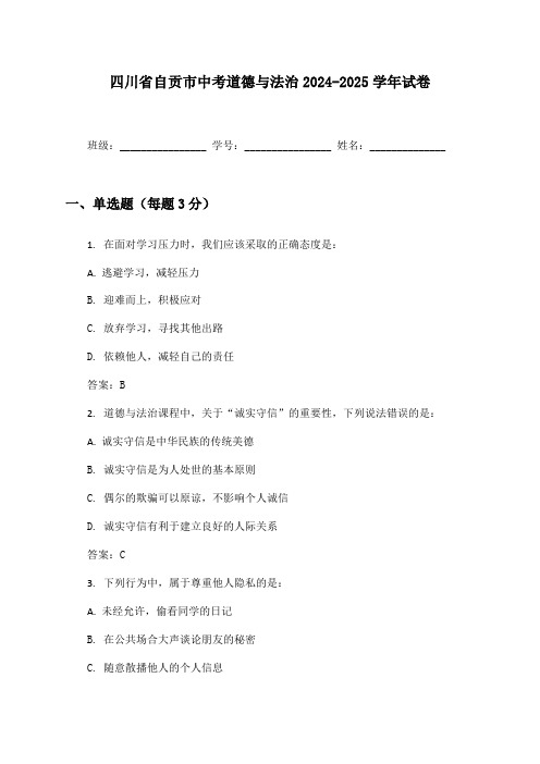 四川省自贡市中考道德与法治2024-2025学年试卷及答案