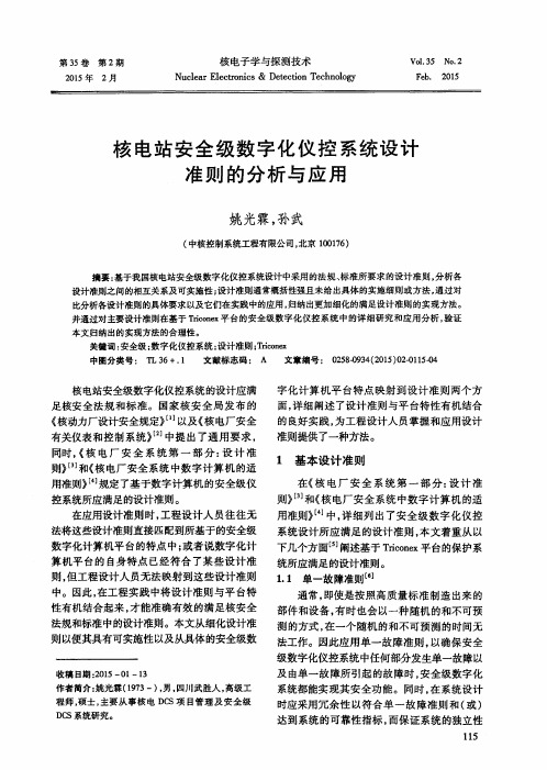 核电站安全级数字化仪控系统设计准则的分析与应用