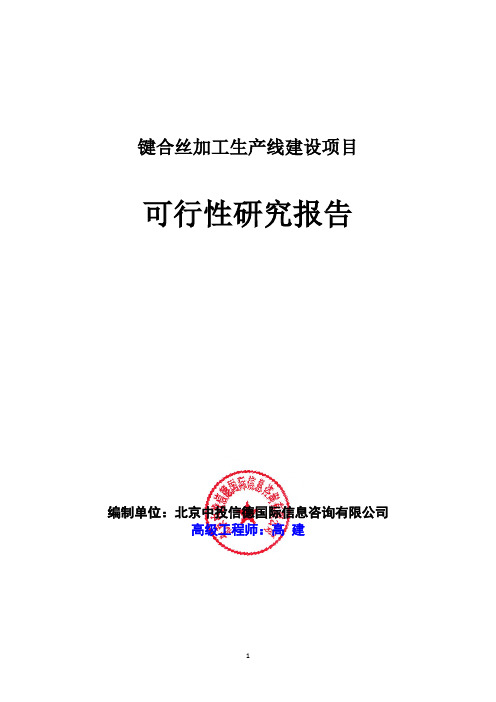 键合丝加工生产线建设项目可行性研究报告