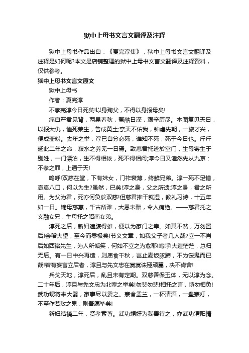 狱中上母书文言文翻译及注释