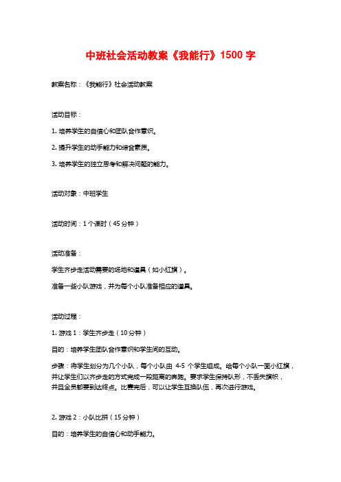 中班社会活动教案《我能行》