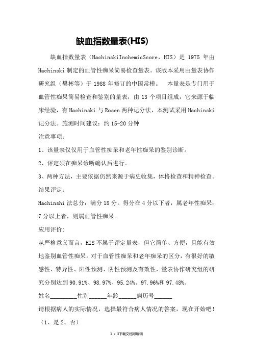 缺血指数量表(HIS)