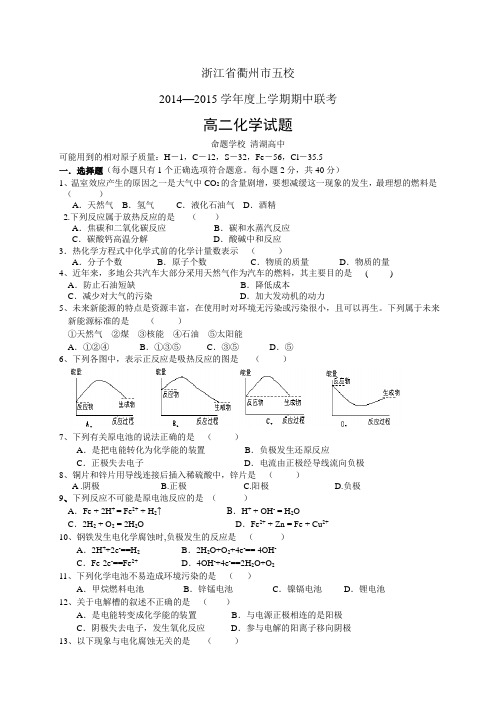 浙江省衢州市五校1415学年度高二上学期期中联考——化