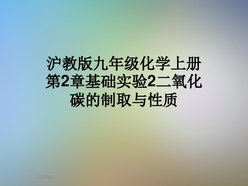 沪教版九年级化学上册第2章基础实验2二氧化碳的制取与性质