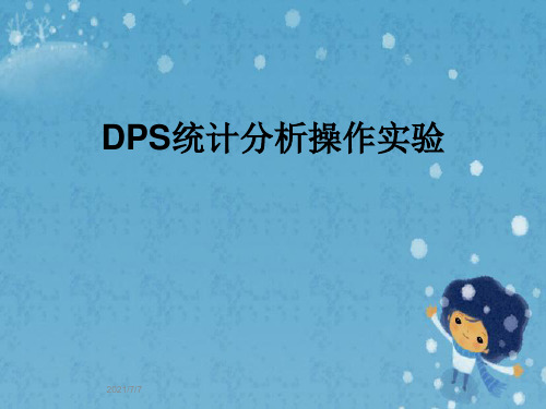 DPS统计分析操作实验