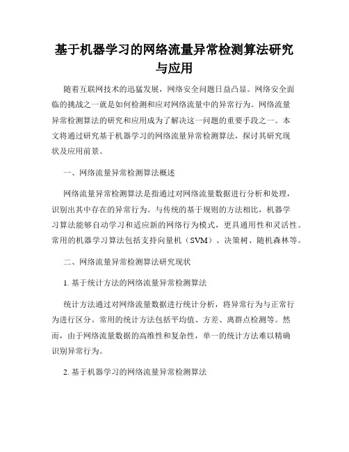 基于机器学习的网络流量异常检测算法研究与应用