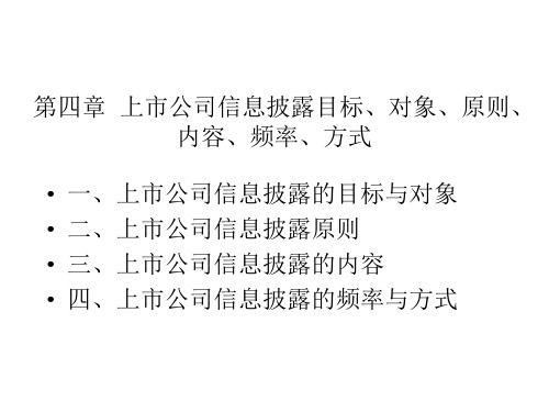 第四章  上市公司信息披露目标、对象、原则、内容、频率、方式