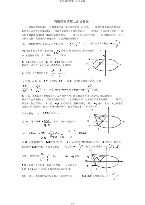 巧用椭圆的第二定义解题