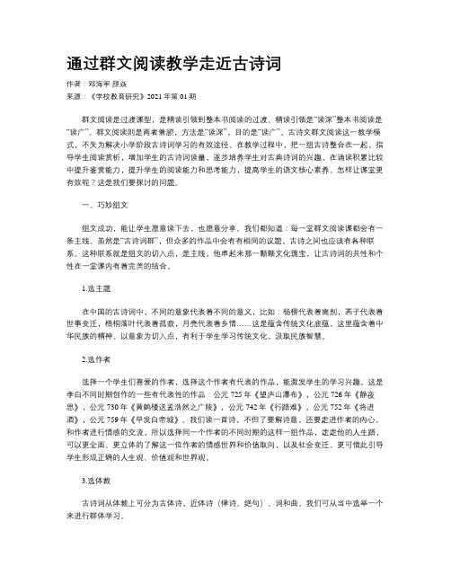 通过群文阅读教学走近古诗词