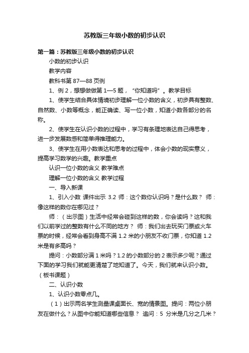 苏教版三年级小数的初步认识