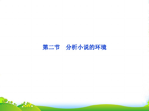 （湖北专用）高考语文总复习 配RJ课标全国 第二编第四部分第十八章专题二第二节分析小说的环境课件