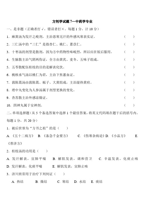 方剂学试题7(附答案)—中药学专业JC整理