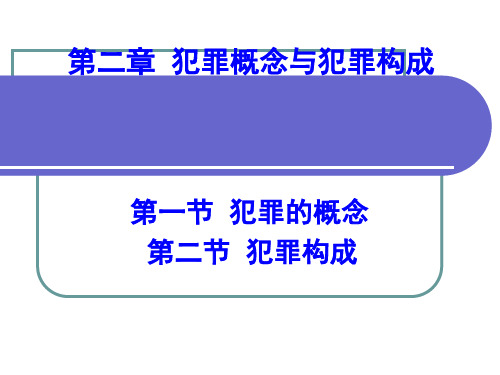 a4犯罪概念与犯罪构成