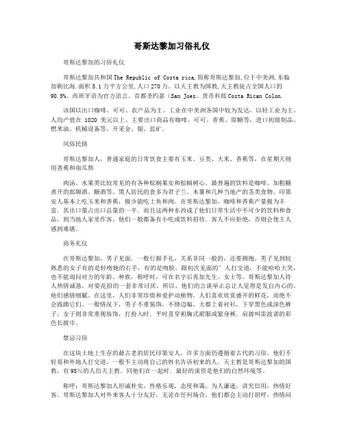 哥斯达黎加习俗礼仪