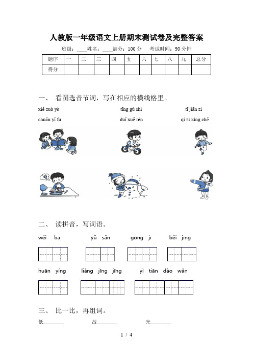 人教版一年级语文上册期末测试卷及完整答案