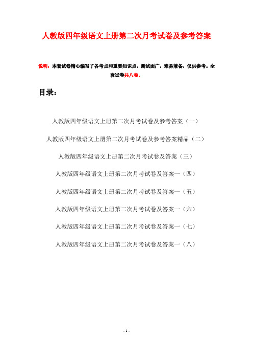 人教版四年级语文上册第二次月考试卷及参考答案(八套)