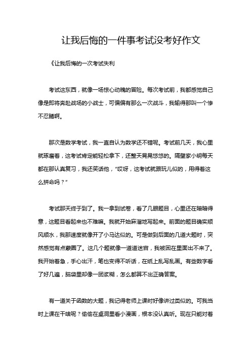 让我后悔的一件事考试没考好作文