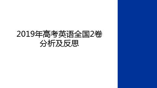 最新2019年高考英语全国2卷分析及反思备课讲稿