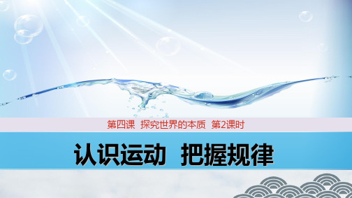 高中政治必修4精品课件2：4.2 认识运动 把握规律