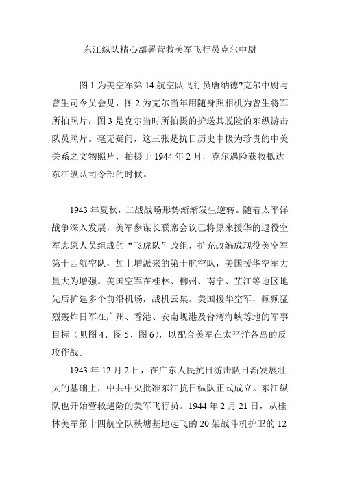 东江纵队精心部署营救美军飞行员克尔中尉