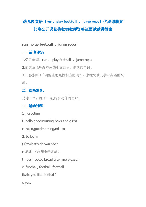 幼儿园英语《run、play football 、jump rope》优质课教案比赛公开课获奖教案教师资格证面试试讲教案