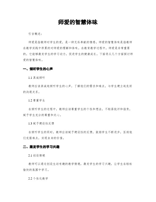 师爱的智慧体会