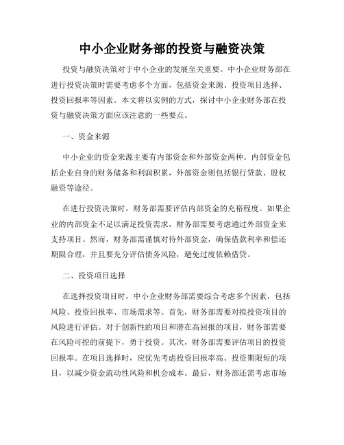 中小企业财务部的投资与融资决策