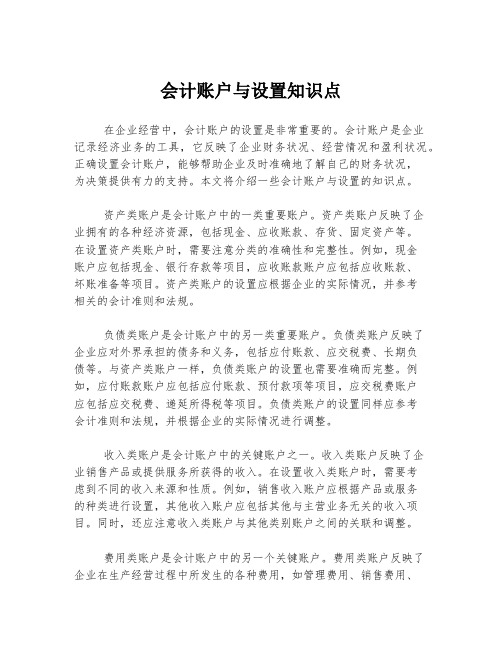 会计账户与设置知识点