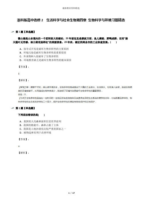 浙科版高中选修2 生活科学与社会生物第四章 生物科学与环境习题精选