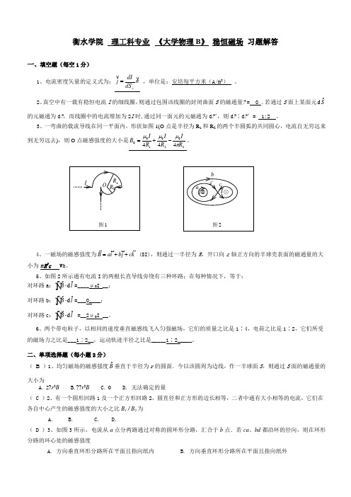 大学物理稳恒磁场习题及答案 (1)