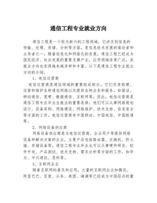 通信工程专业就业方向