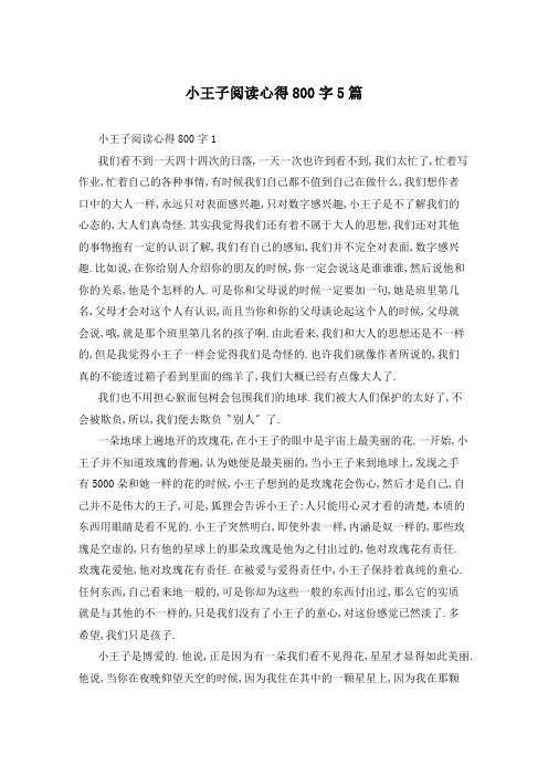 小王子阅读心得800字5篇