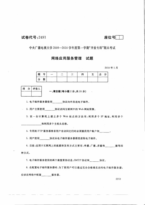 中央广播电视大学2010年1月《网络应用服务管理》试题-试卷代号：2491