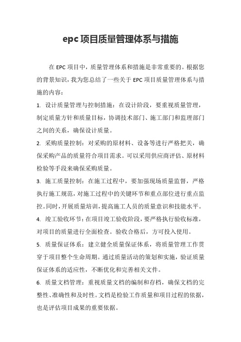 epc项目质量管理体系与措施