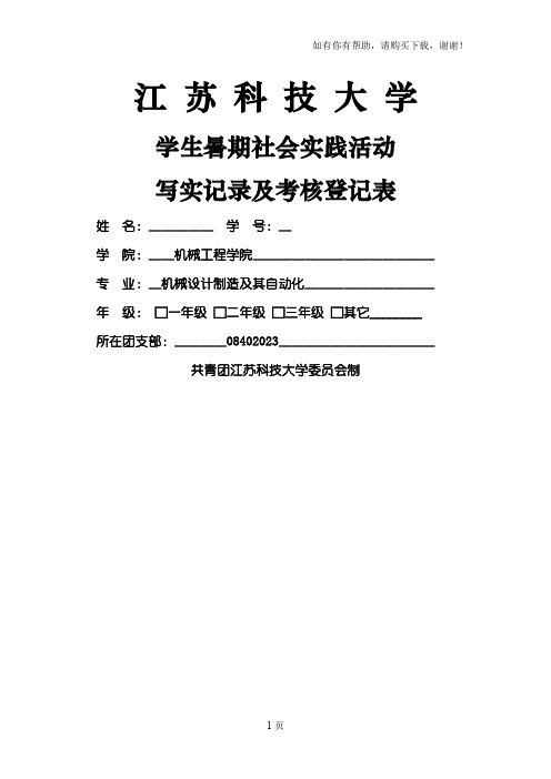 江苏科技大学社会实践活动写实记录和考核登记表