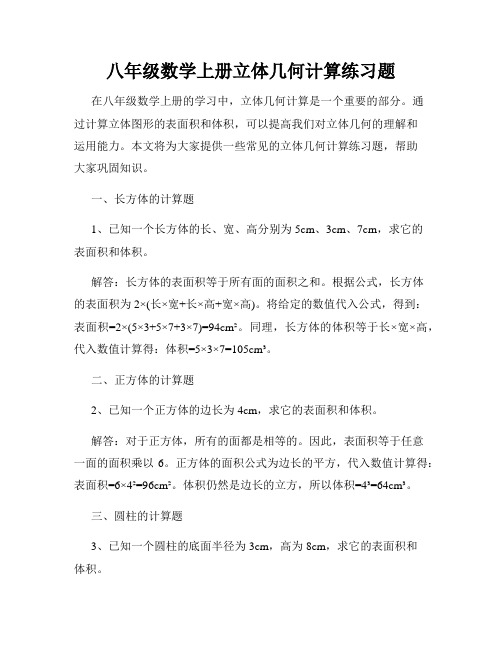 八年级数学上册立体几何计算练习题