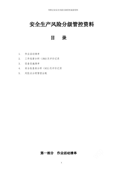 饲料企业安全风险分级管控成套资料