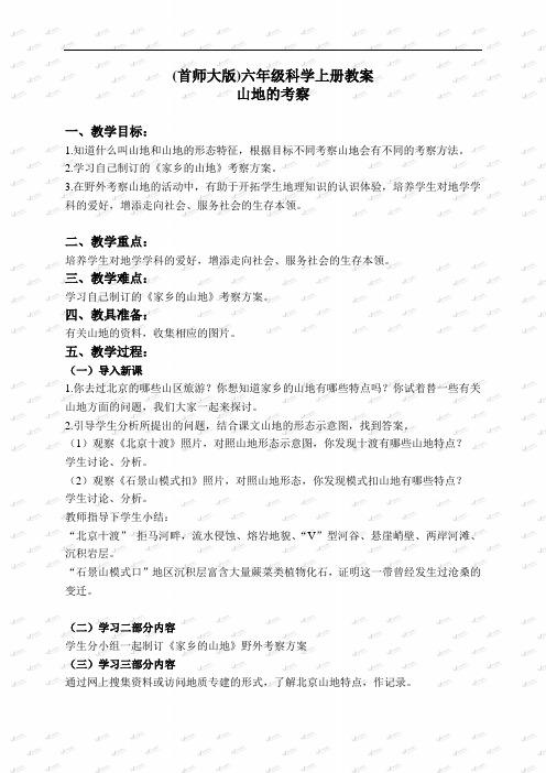 首师大小学科学六上《20山地的考察》word教案