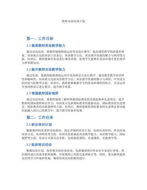 教师双语培训计划