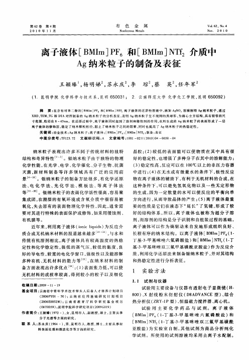 离子液体[BMIm]PF6和[BMIm]NTf2介质中Ag纳米粒子的制备及表征