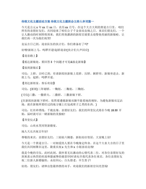 最新传统文化主题活动方案 传统文化主题班会主持人串词(优秀4篇)