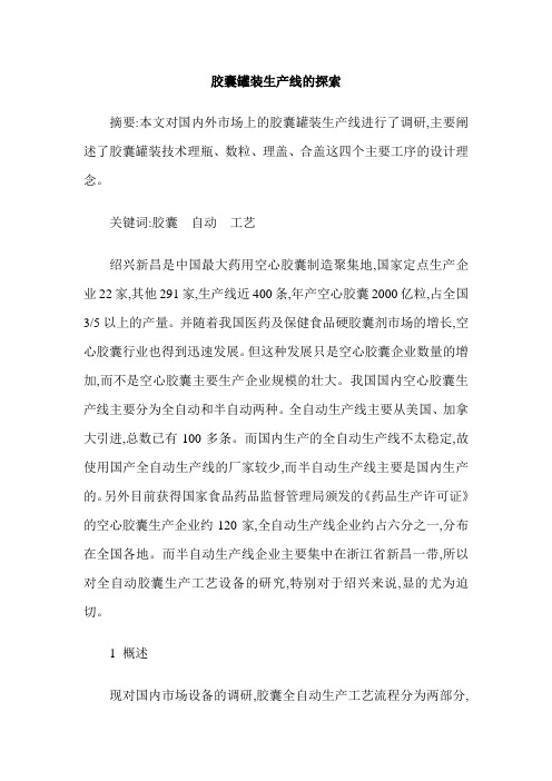 胶囊罐装生产线的探索