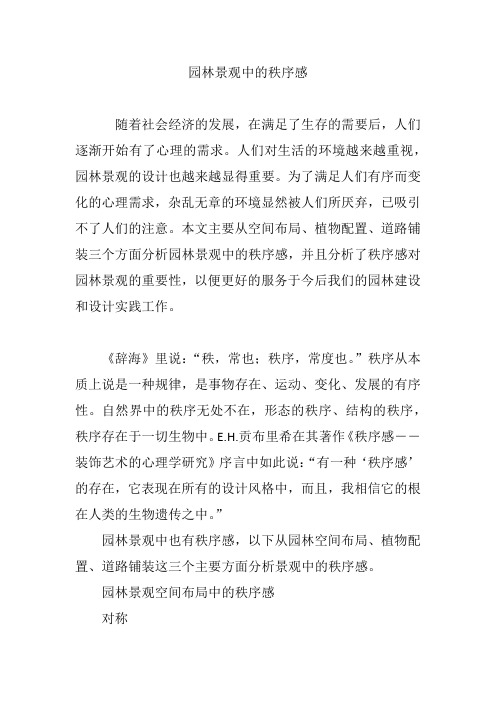 园林景观中的秩序感
